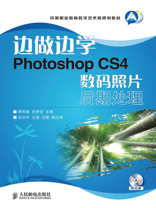 Title details for 边做边学——Photoshop CS4数码照片后期处理 by 周华春 - Available